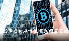2023年虚拟币主流钱包推荐