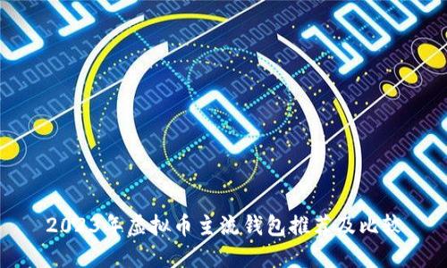 2023年虚拟币主流钱包推荐及比较
