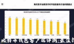 2023年中国比特币钱包客户