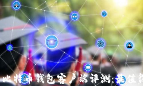
2023年中国比特币钱包客户端评测：最值得信赖的选择