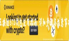 区块链BTS钱包使用指南：