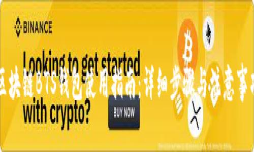 区块链BTS钱包使用指南：详细步骤与注意事项