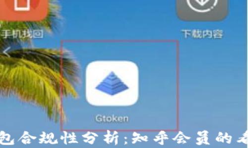 
区块链钱包合规性分析：知乎会员的看法与探讨