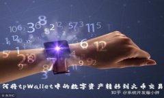如何将tpWallet中的数字资产