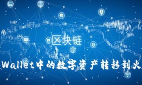 如何将tpWallet中的数字资产转移到火币交易所