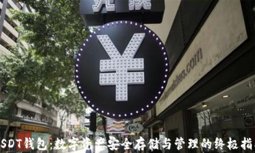 
USDT钱包：数字资产安全存储与管理的终极指南