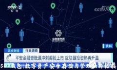 USDT钱包：数字资产安全存