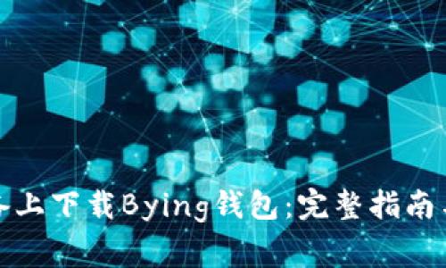 如何在苹果设备上下载Bying钱包：完整指南与常见问题解答