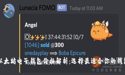 以太坊电子钱包价格解析：选择最适合你的钱包