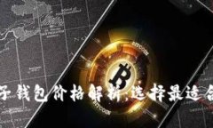 以太坊电子钱包价格解析