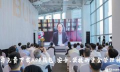 官方免费下载APP钱包：安