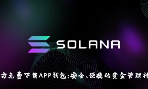 官方免费下载APP钱包：安全、便捷的资金管理神器