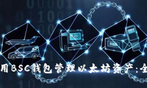 如何使用BSC钱包管理以太坊资产：全面指南