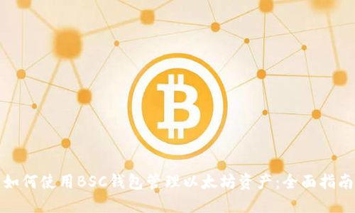如何使用BSC钱包管理以太坊资产：全面指南