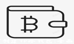 如何创建TP冷钱包：全面指