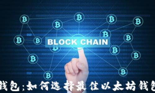 
以太坊官网推荐钱包：如何选择最佳以太坊钱包来升值你的投资