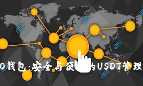 COBO钱包：安全与便捷的USDT管理工具