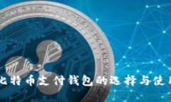 国外比特币支付钱包的选