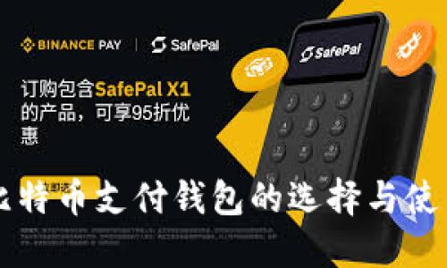 国外比特币支付钱包的选择与使用指南