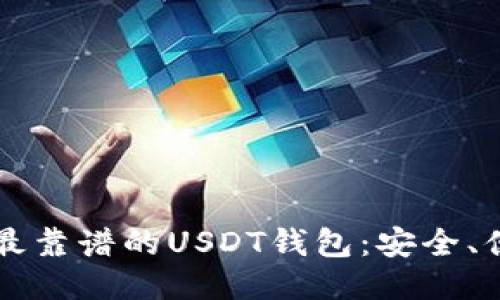 推荐2023年最靠谱的USDT钱包：安全、便捷、易于使用