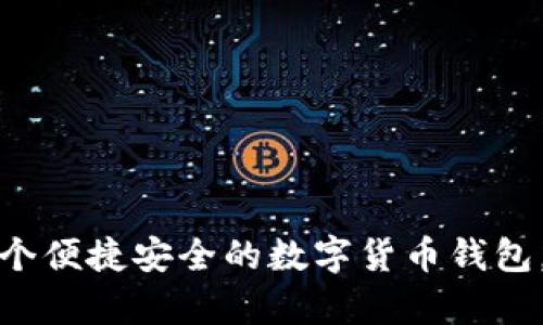 tpWallet：一个便捷安全的数字货币钱包，诞生于何处？