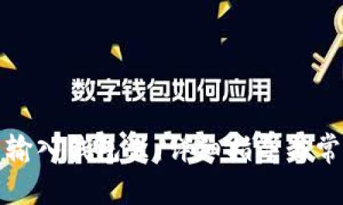 比特币怎么输入钱包里：详细指导与常见问题解答