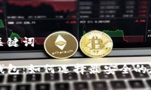 思考和关键词

比特币钱包：如何选择最安全的存储方案