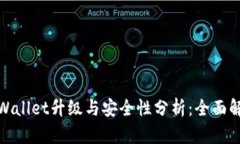 tpWallet升级与安全性分析：