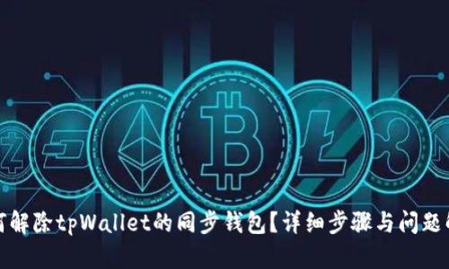 如何解除tpWallet的同步钱包？详细步骤与问题解答