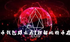 为什么比特币钱包那么大