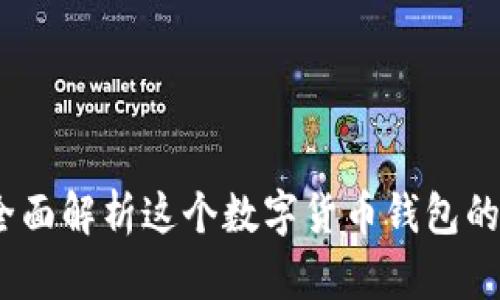 tpWallet：全面解析这个数字货币钱包的功能与优势