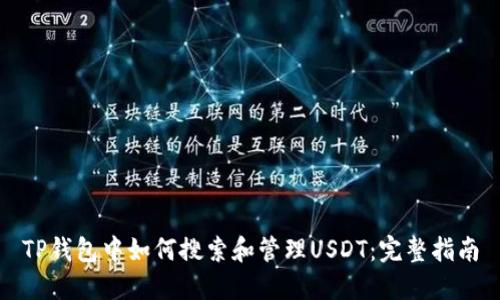 TP钱包中如何搜索和管理USDT：完整指南