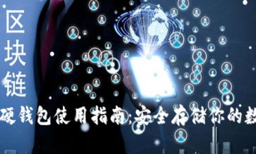 比特币硬钱包使用指南：安全存储你的数字资产