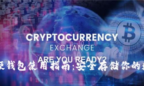 比特币硬钱包使用指南：安全存储你的数字资产