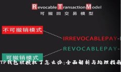 TP钱包被授权了怎么办：全