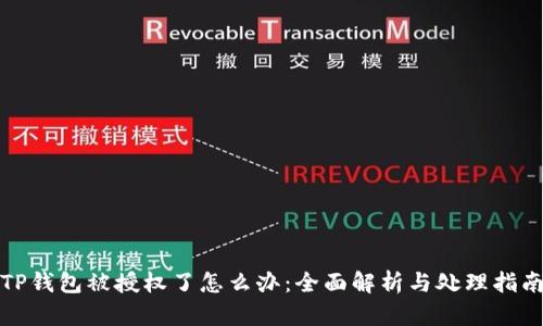 TP钱包被授权了怎么办：全面解析与处理指南