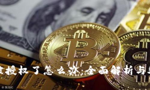 TP钱包被授权了怎么办：全面解析与处理指南