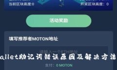 tpWallet助记词错误原因及解