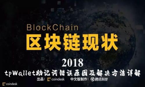 tpWallet助记词错误原因及解决方法详解
