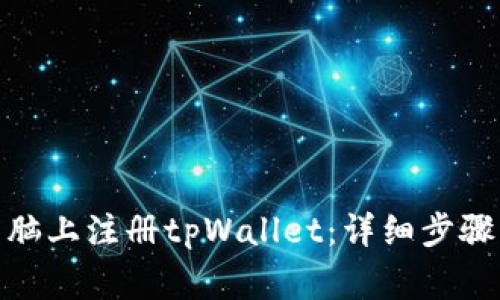 : 如何在电脑上注册tpWallet：详细步骤与注意事项