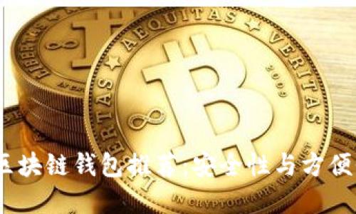 2023年最新区块链钱包推荐：安全性与方便性的完美结合