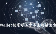 tpWallet转账矿工费不足的解
