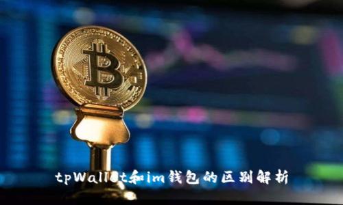 tpWallet和im钱包的区别解析