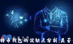 区块链比特币钱包的优缺