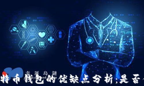 
区块链比特币钱包的优缺点分析：是否值得投资？