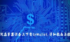 如何在苹果设备上下载t