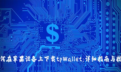 如何在苹果设备上下载tpWallet：详细指南与技巧