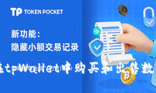 如何在tpWallet中购买和出售数字资产