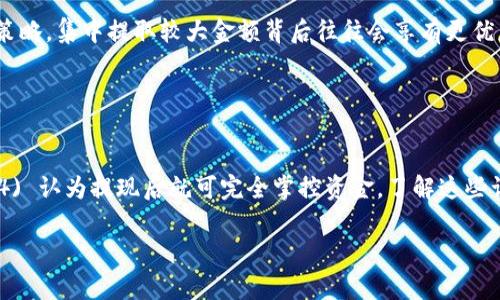 从tpWallet提币时会扣钱吗？详细解析与使用指南/
tpWallet, 提币, 手续费, 加密货币/guanjianci

## 内容主体大纲

1. 引言
   - 简要介绍tpWallet及其功能
   - 提币的概念及其重要性

2. tpWallet的费用结构
   - 提币手续费的定义
   - tpWallet的费用透明度

3. 提币过程中的费用详解
   - 每种类型加密货币的提币手续费
   - 提币手续费的变动因素

4. 提币时如何减少费用
   - 选择合适的时间提币
   - 提币金额和频率

5. 用户常见问题解答
   - 常见误区与正确认识

6. 结论
   - 回顾tpWallet提币的费用现状
   - 使用tpWallet时的最佳实践

---

## 内容详细介绍

### 1. 引言
在加密货币的世界中，数字资产钱包作为用户存储和管理其资产的重要工具发挥着至关重要的作用。tpWallet作为一种新兴的钱包选择，以其多种功能和便捷的操作受到用户的青睐。
提币，简单来说就是将存储在钱包中的加密货币转移到其他钱包或交易所进行交易。提币不仅是管理资产的方式，也可以视为实现价值的手段，因此了解提币过程中的费用非常重要。

### 2. tpWallet的费用结构
提币手续费的定义
提币手续费是指用户转移数字资产时需要支付的费用。这些费用通常用于网络交易确认、矿工费用等，可以视为维护网路运行安全的“通行证”。

tpWallet的费用透明度
tpWallet致力于为用户提供透明的费用结构，所有费用都会在提币前清晰显示。用户在进行提币操作之前，可以在界面上明确看到该笔交易需要支付的费用，这样做不仅增加了用户对费用的判断能力，也提升了钱包的用户体验。

### 3. 提币过程中的费用详解
每种类型加密货币的提币手续费
不同类型的加密货币，其提币手续费各不相同。例如，比特币的提币手续费相对较高，因为其交易确认时间较长；而其他如以太坊等币种则可能在手续费上有所减轻。了解这些差异能够帮助用户在提币时做出更明智的选择。

提币手续费的变动因素
提币手续费并非一成不变，影响其变化的因素有很多。网络拥堵程度、矿工费用的波动以及用户的提现需求都可能影响手续费的高低。在网络繁忙时，手续费可能会飙升，而在网络正常时则会有所降低。

### 4. 提币时如何减少费用
选择合适的时间提币
在进行提币时，选择合适的时间是至关重要的。比如在交易量较少的时段进行提币，往往能享受到更低的手续费。通常在周末或非常规交易时段进行提币都是不错的选择。

提币金额和频率
提币的金额和频率也会直接影响手续费。一次性提取较大金额往往比频繁提取小金额更为划算。此外，有些钱包还提供金额阶梯，提取越多，单笔手续费反而越低，合理规划提币方式能够有效节省费用。

### 5. 用户常见问题解答
常见误区与正确认识
很多用户在提币时对手续费的计算方式存在误解。比如，有的用户认为每笔交易都需要支付相同的费用，这是不正确的。事实上，手续费会根据交易的复杂度、网络拥堵等因素有所不同。

### 6. 结论
从tpWallet提币时是否扣钱是很多数字资产持有者关心的问题。综上所述，tpWallet的提币过程确实会涉及一定的费用，但通过合理选择提币时机和策略，可以有效降低这些成本。
在使用tpWallet的过程中，用户需要关注手续费的透明度，并根据自身需求选择适合的提币方式，从而实现资产的最佳管理。

---

## 六个相关问题详细介绍

### 1. tpWallet提币的手续费具体是多少？

tpWallet提币的手续费具体是多少？
tpWallet的手续费因加密货币种类而异，主要取决于网络情况和交易大小。例如，比特币的手续费一般在0.0005 BTC-0.001 BTC之间波动，而以太坊的提币手续费可能会在0.01 ETH左右。用户可以在提币前查看具体费用信息，合理安排资金。在正常网络情况下，手续费会相对较低，但用户需注意网络高峰期，费用可能会显著上涨。

### 2. 提币手续费的计算方式是什么？

提币手续费的计算方式是什么？
提币手续费的计算主要包括网络交易费用和钱包服务费用。网络费用由区块链网络确定，这与当前网络的拥堵程度、矿工的需求、交易的复杂度等因素有关。钱包服务费用则是tpWallet运营所需的费用，通常会固定或有短期波动。最终的手续费是这两部分的总和，用户在进行提币时可以在确认页查看预计的手续费金额。

### 3. 如何在tpWallet中查看提币手续费？

如何在tpWallet中查看提币手续费？
在tpWallet中，用户可以方便地查找提币手续费。在应用内，选择需要提币的加密货币，系统会实时显示提现所需的手续费。在确认提币操作之前，费用信息都会展现在界面上，保证用户在交易前明了所有支出。

### 4. 为什么我的提币手续费会不同？

为什么我的提币手续费会不同？
提币手续费的不稳定性主要源自几点因素。首先是网络拥堵，交易越多，费用越高。其次是提取的加密货币种类不同，其费用结构也不同；最后，币安等平台在特定活动期间可能会调整手续费优惠。所以，用户在提币时，手续费的变化是动态的、可变的，应充分了解。

### 5. 如何减少提币费用？

如何减少提币费用？
减少提币费用的方式有多种。用户可以选择在网络相对不繁忙的时段进行提币，从而享受更低的手续费。此外，避免频繁小额提币是另一个有效策略，集中提取较大金额背后往往会享有更优惠的费率。最后，也可以多关注钱包发布的促销活动，针对一些特定币种可能会有手续费减免的优惠。

### 6. 提币常见的一些误区是什么？

提币常见的一些误区是什么？
在提币过程中，用户常见的误区包括：1) 没有查看手续费即进行提币；2) 认为每笔交易手续费是一致的；3) 低估了网络拥堵对手续费的影响；4) 认为提现后就可完全掌控资金。了解这些误区并做出相应的认知，可以更有效管理数字资产，避免不必要的损失。 

这样一个内容框架和问题解析将让读者对tpWallet的提币过程及其费用有深刻的理解，也能够在实际操作中作出明智的决策。