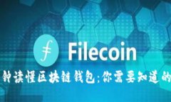 一分钟读懂区块链钱包：